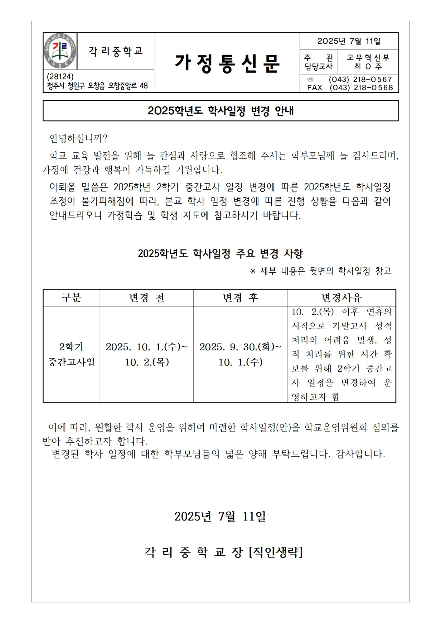 2025학년도 학사일정 변경 안내 가정통신문001
