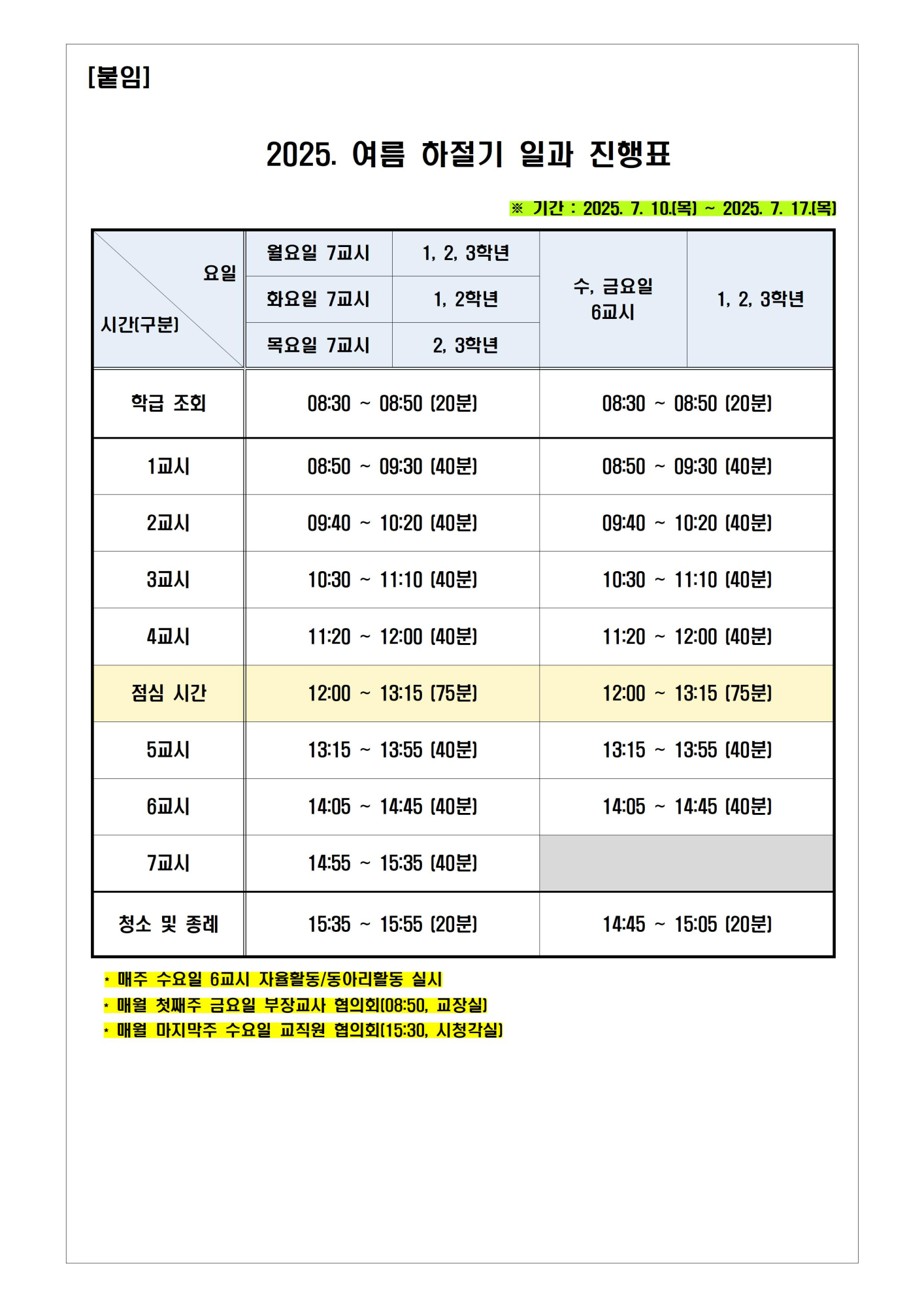 여름 하절기 일과 운영 안내 가정통신문002