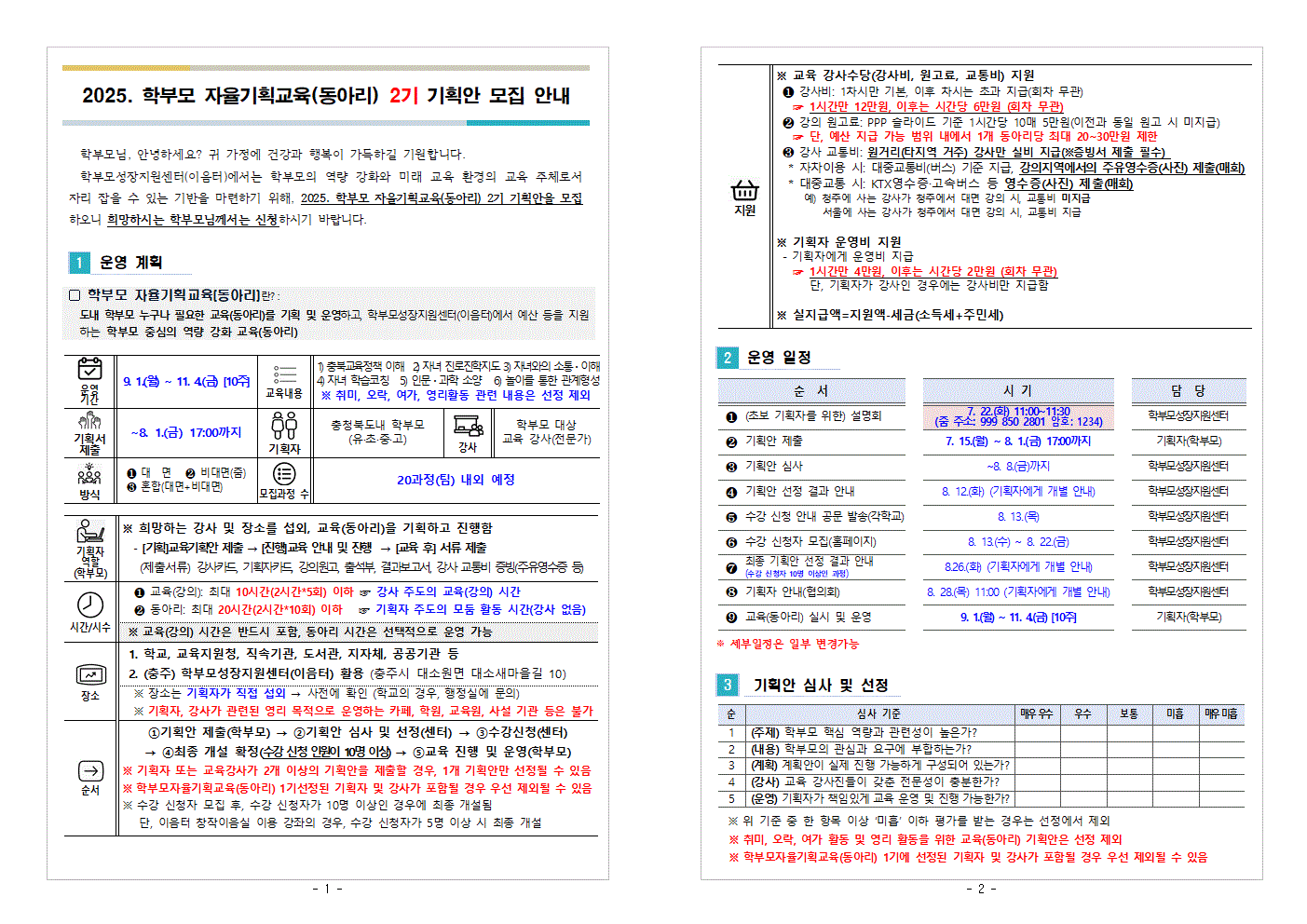 2025. 학부모 자율기획교육(동아리) 2기 기획안 모집 안내001