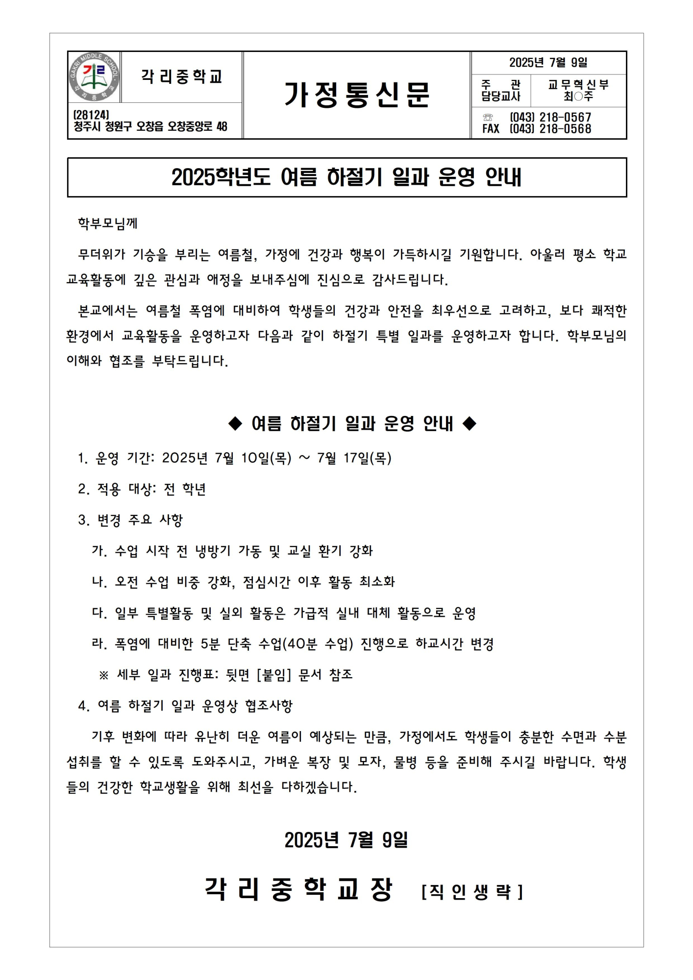 여름 하절기 일과 운영 안내 가정통신문001