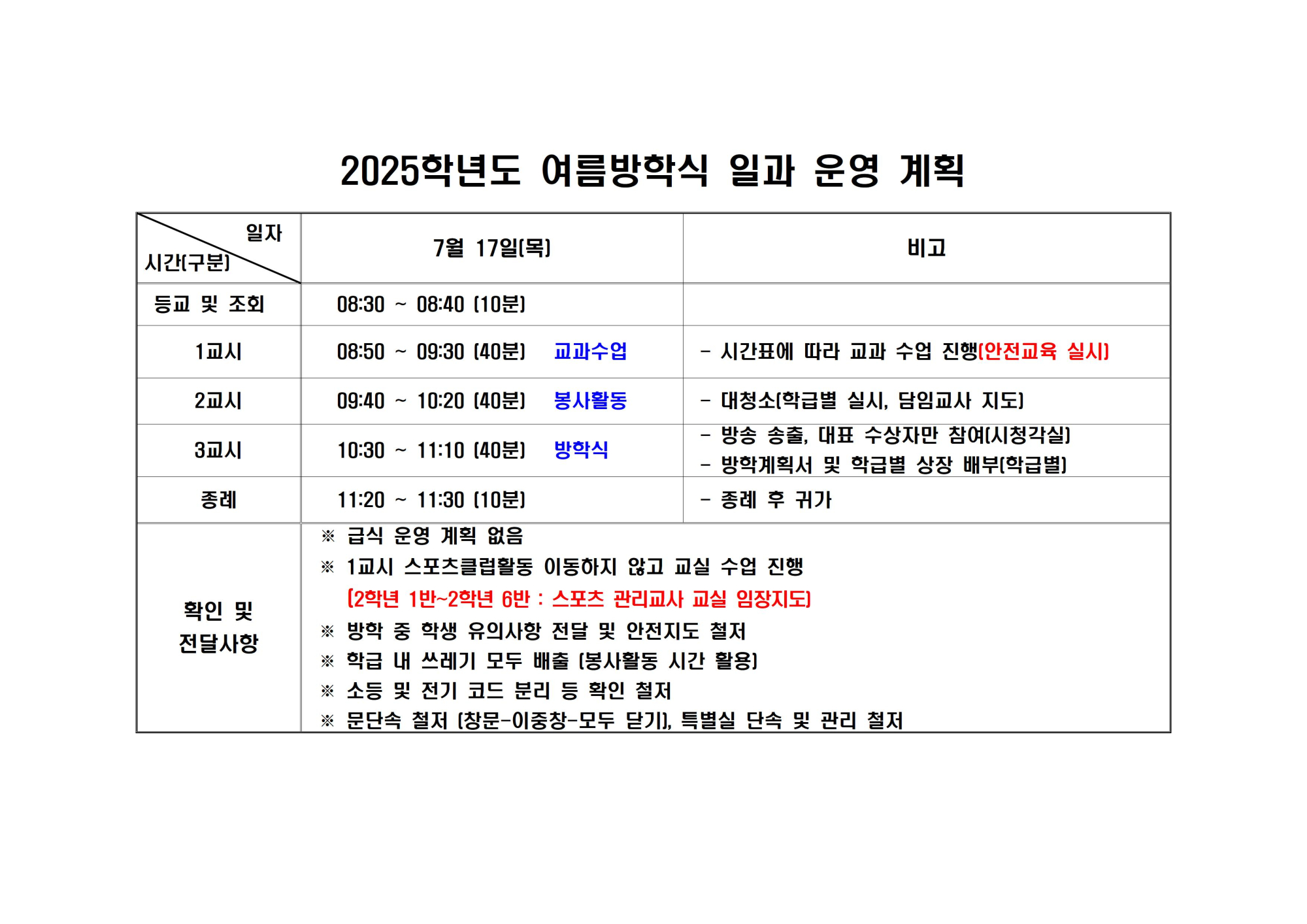2025학년도 여름방학식 일과 운영 계획(변경) 001