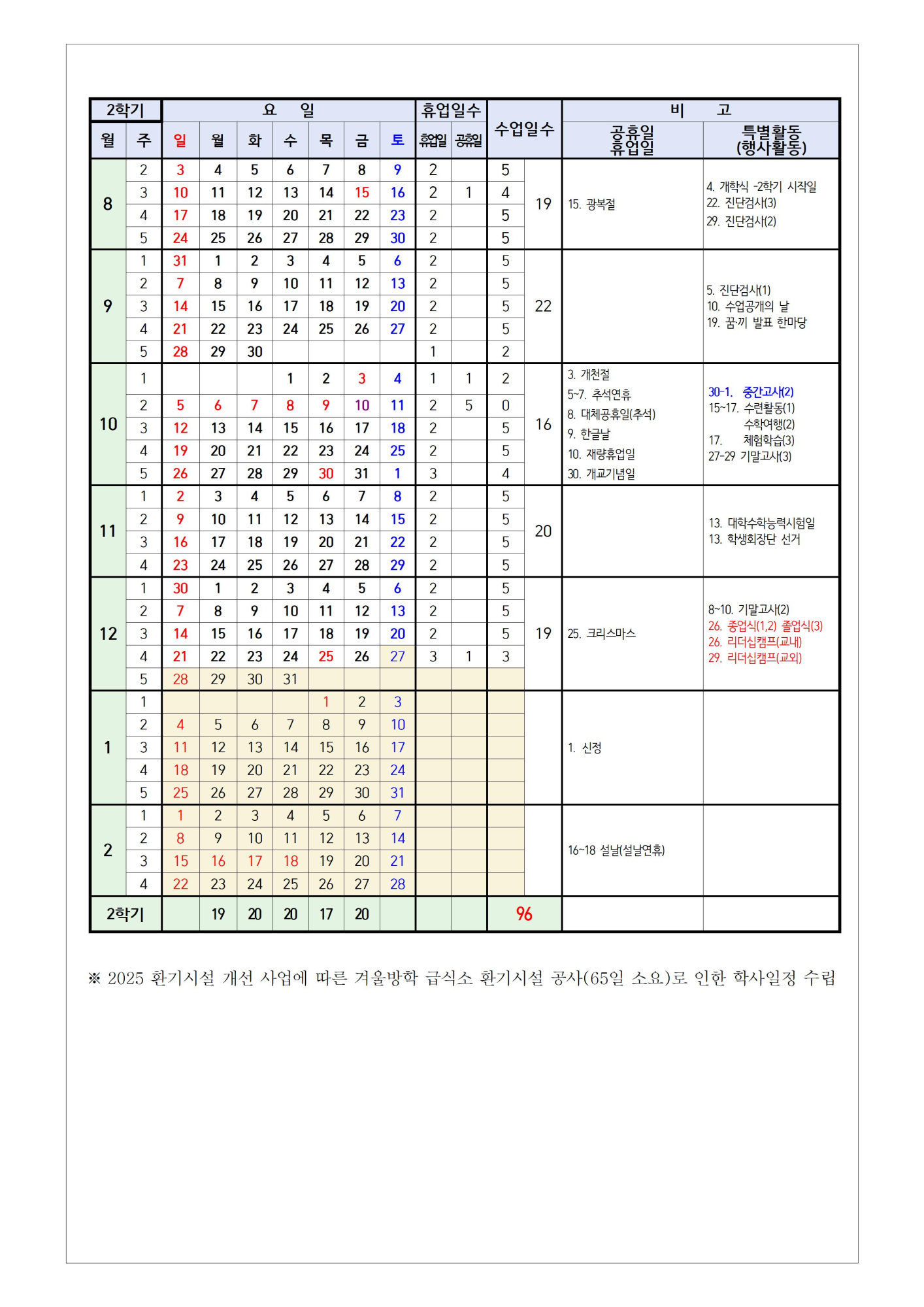 2025학년도 학사일정 변경 안내 가정통신문003