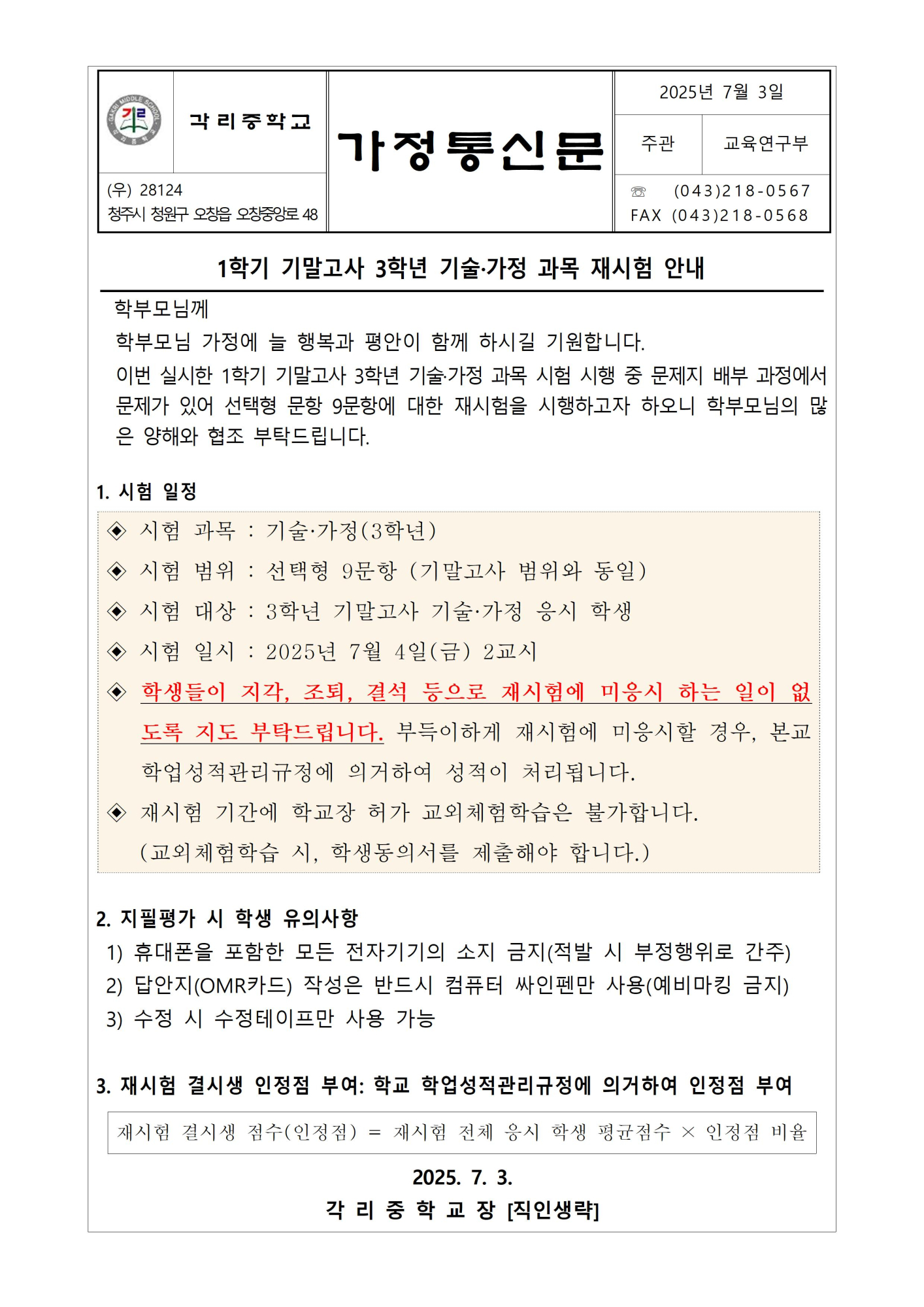 가정통신문(3학년 기술가정 재시험 관련 안내)001