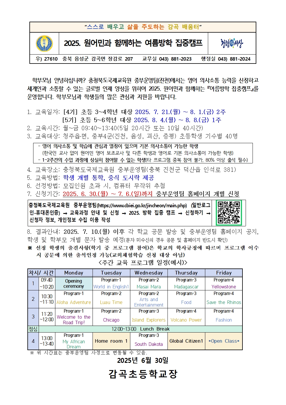 2025. 원어민과 함께하는 여름방학 집중캠프 신청 안내장001