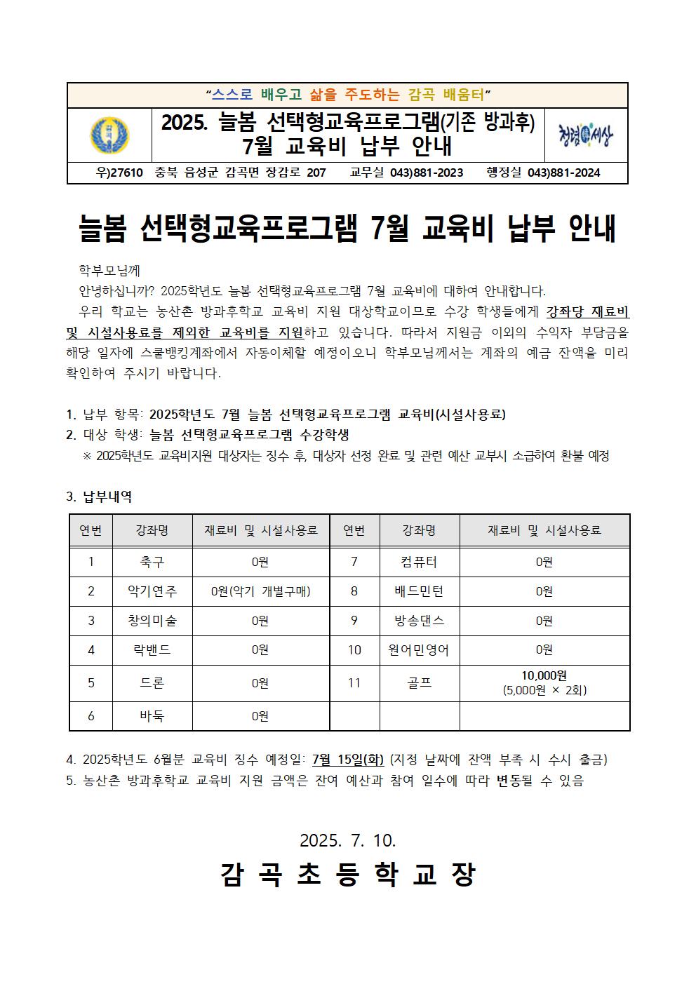 2025. 7월 늘봄 선택형교육프로그램 교육비 납부 안내001