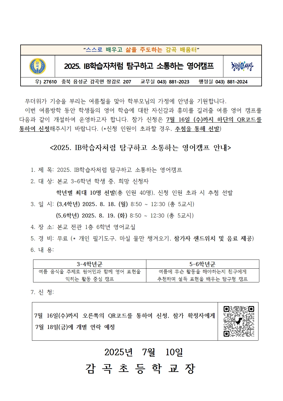 2025. 여름방학 교내 영어캠프 신청 안내장001