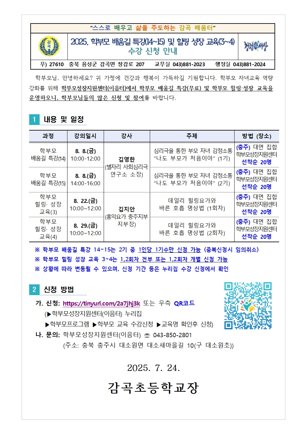 2025. 학부모 배움길 특강(14-15) 및 힐링 성장 교육(3-4) 신청 안내001
