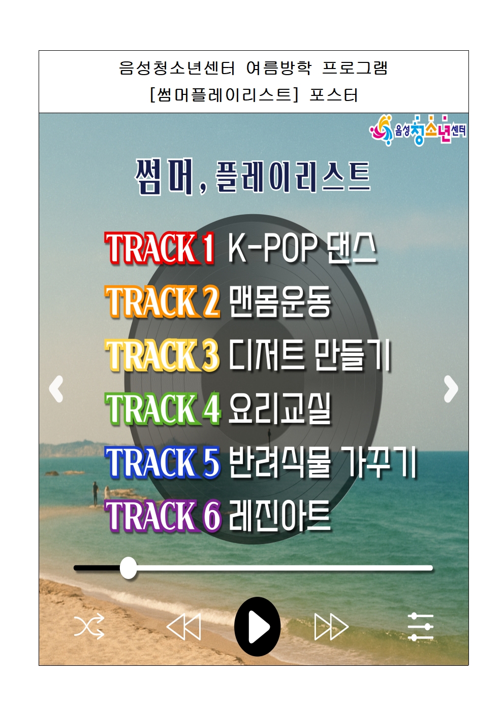 음성청소년센터 여름방학 프로그램001