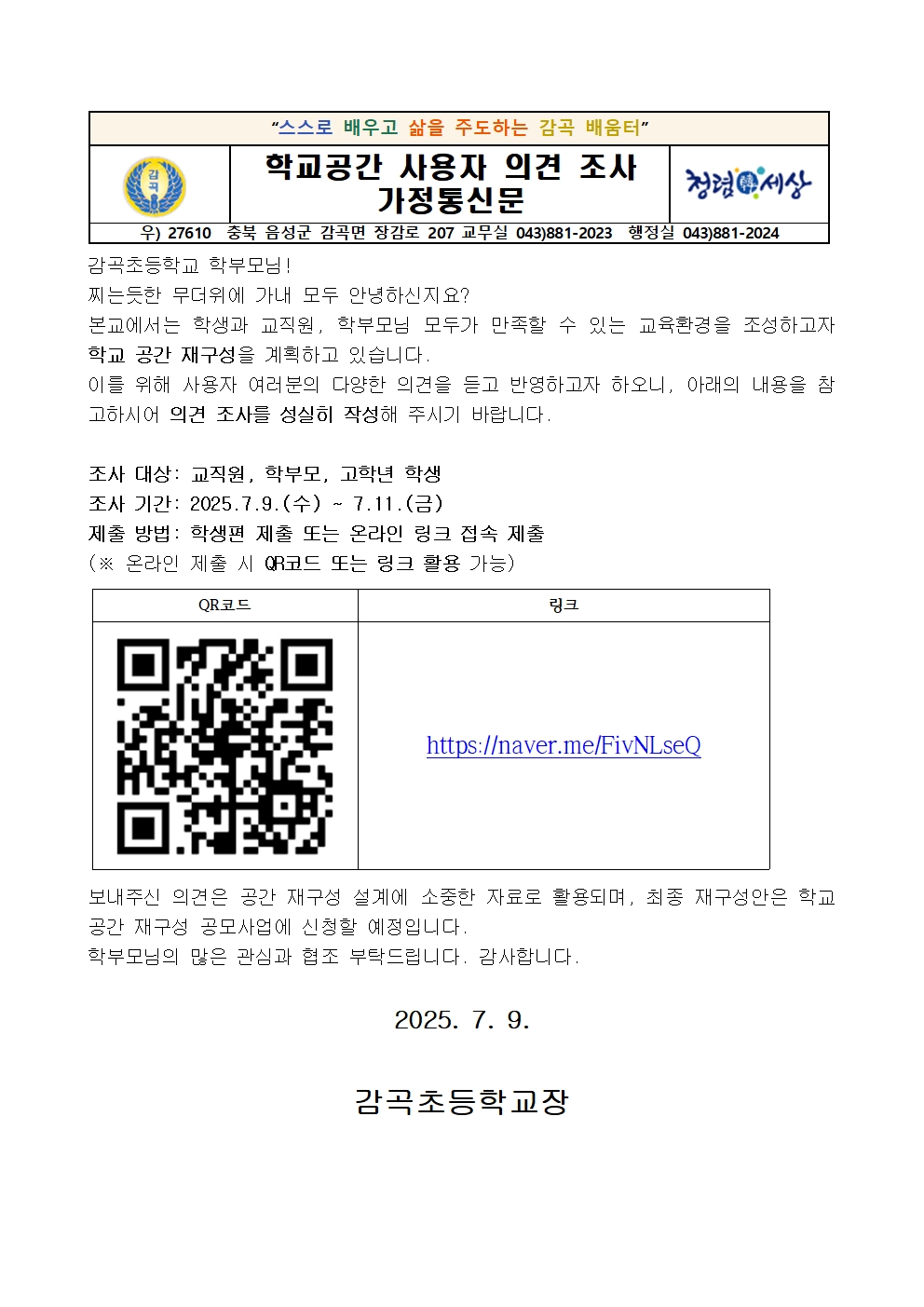 학교 공간 사용자 의견 조사 안내001