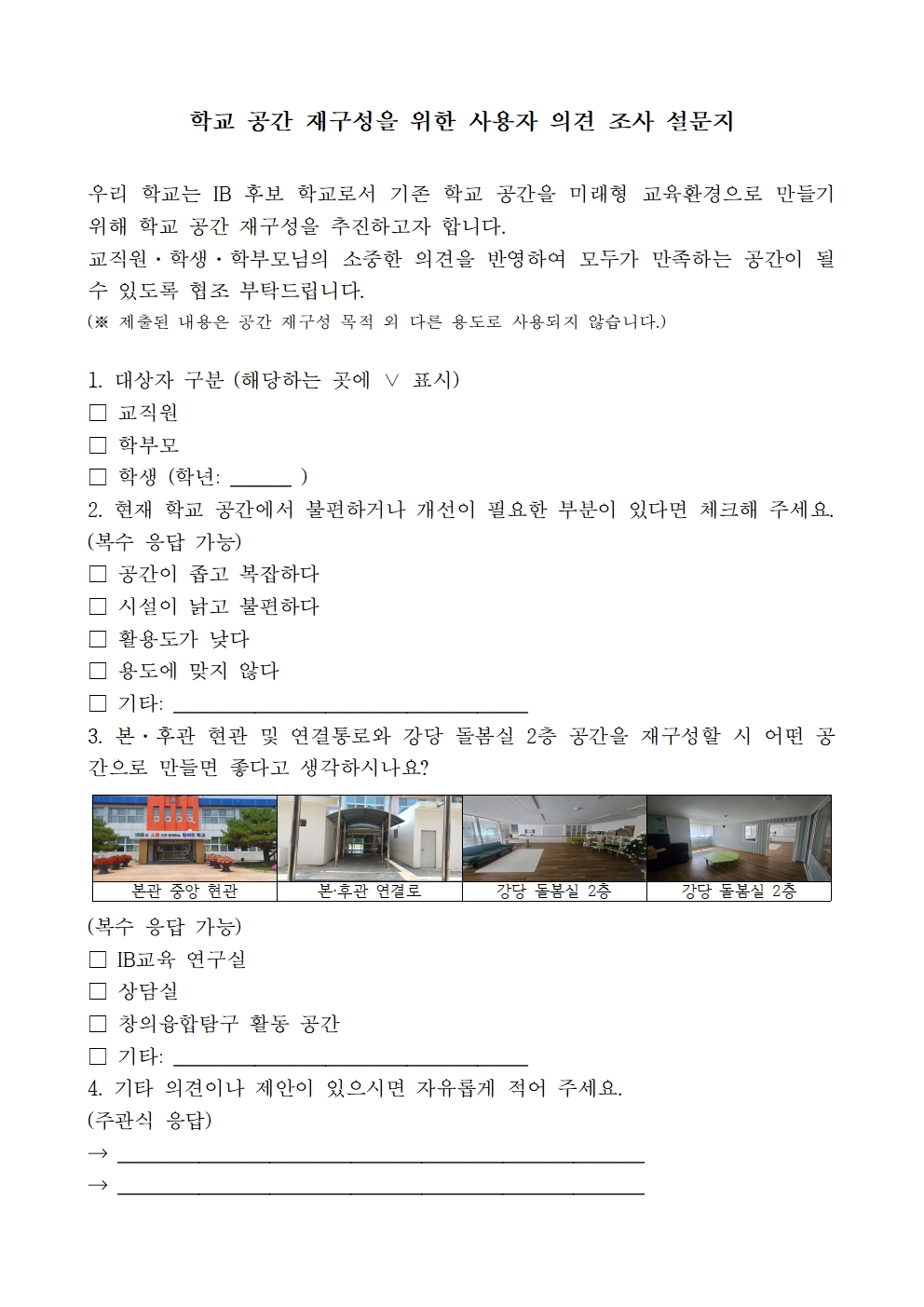 학교 공간 사용자 의견 조사 안내002