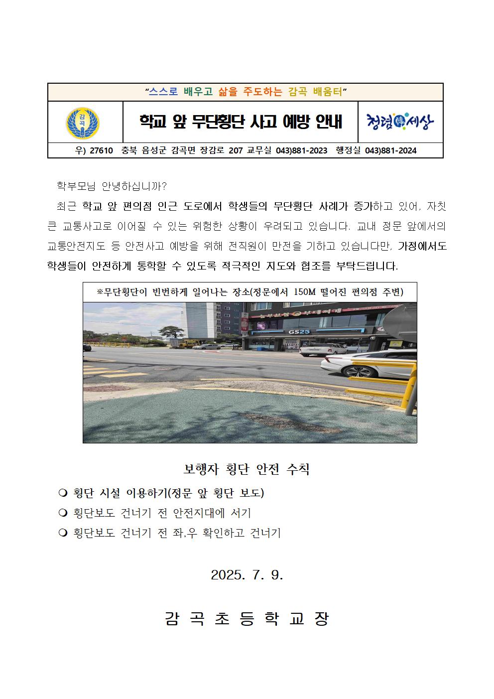 학교 앞 무단횡단 사고 예방 안내 가정통신문001