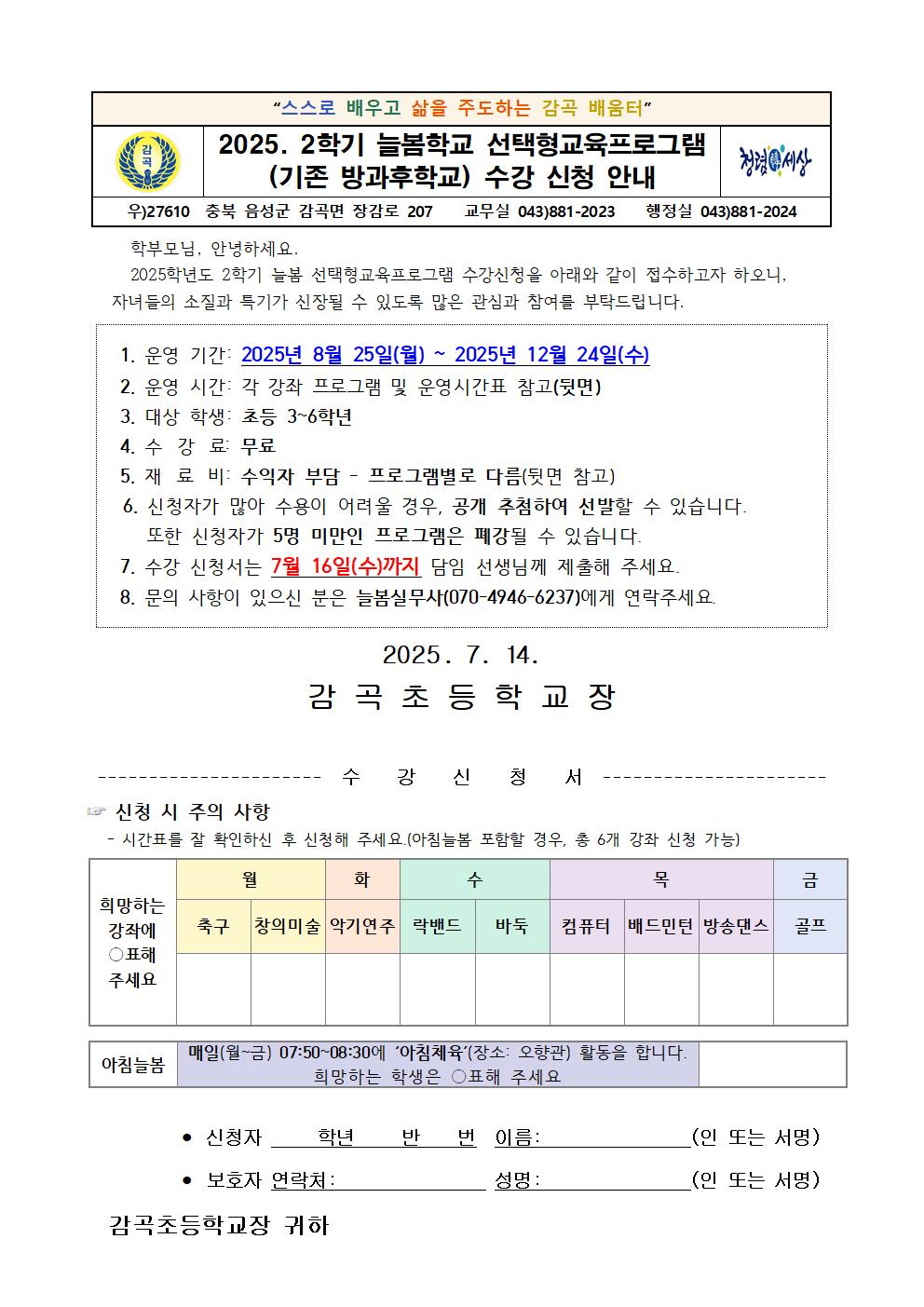 2025. 2학기 늘봄 선택형교육프로그램 수강신청 안내장001