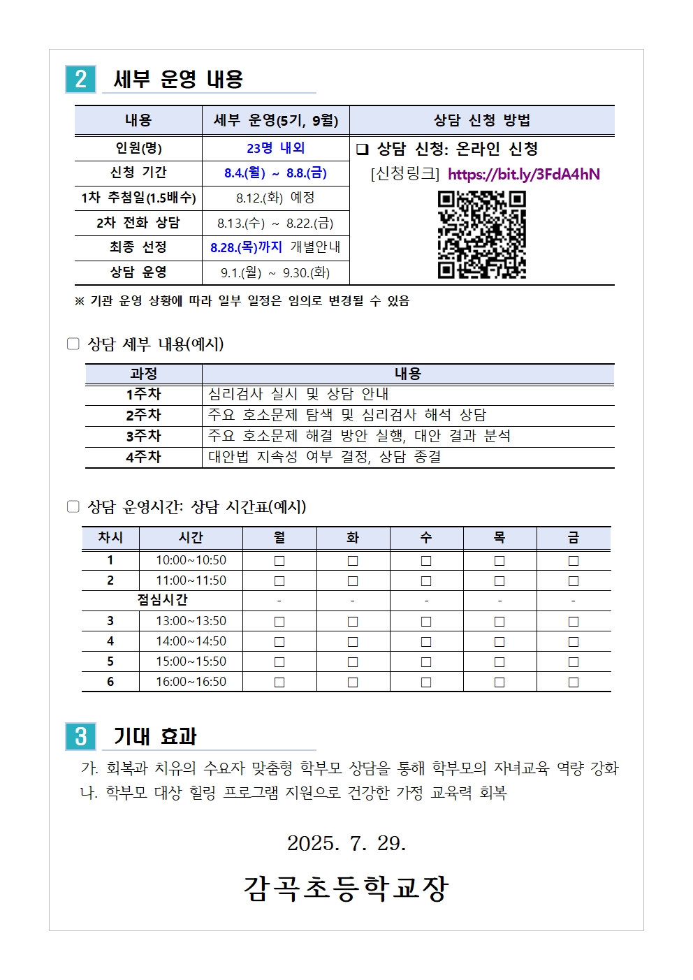 2025. 학부모 상담 프로그램 5기(9월) 신청 안내002