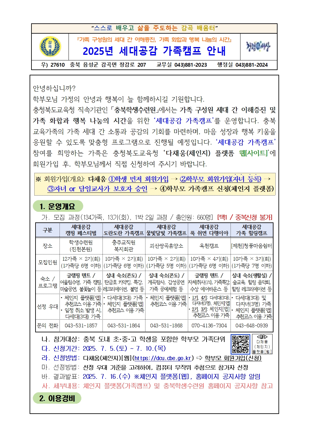 2025년 세대공감 가족캠프 안내001