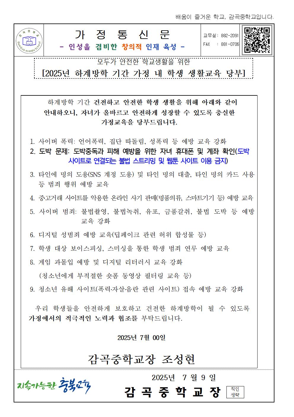 하계방학 기간 가정 내 학생 생활교육 안내 가정통신문