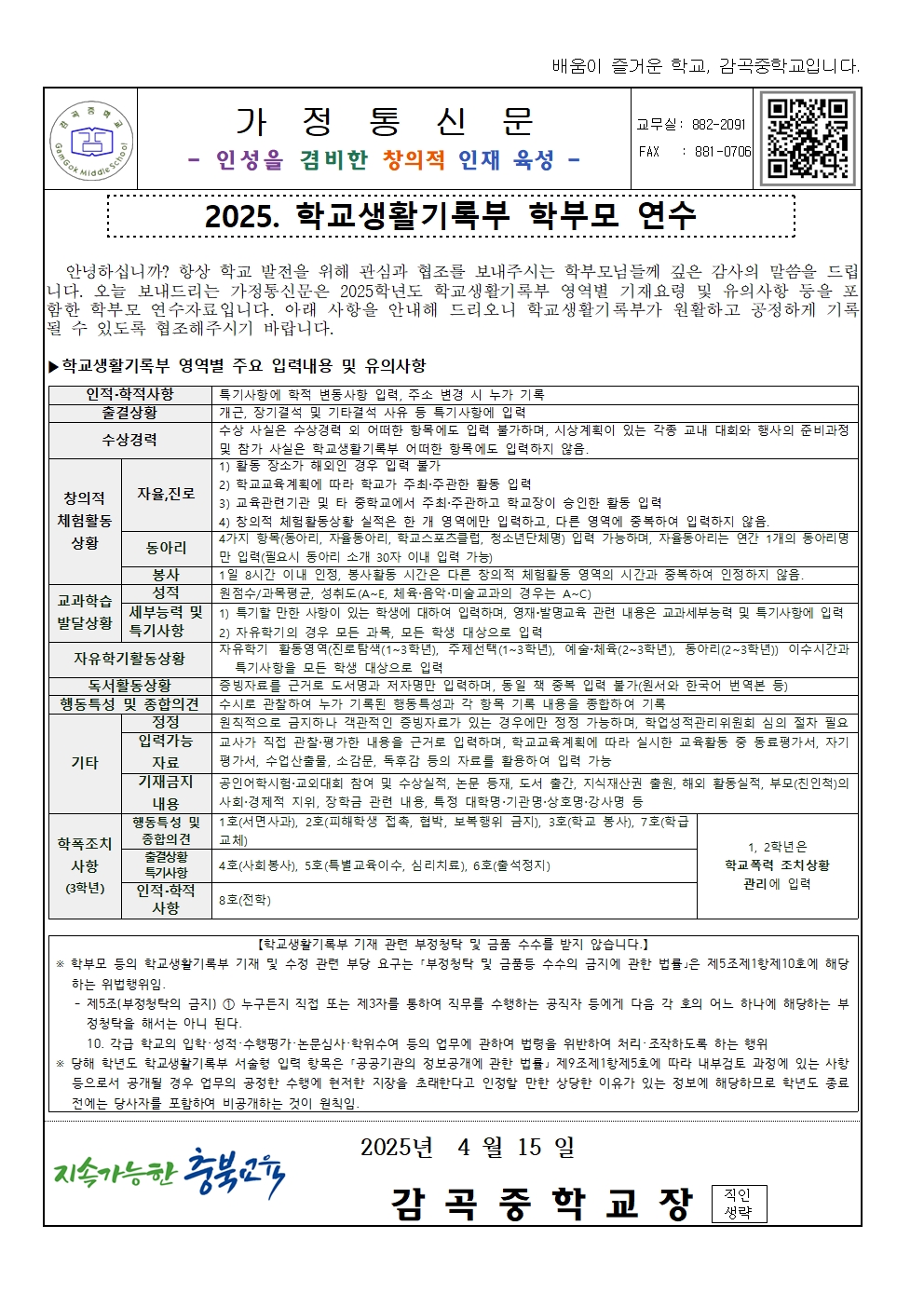 2025. 생활기록부 학부모 연수 가정통신문 1회001