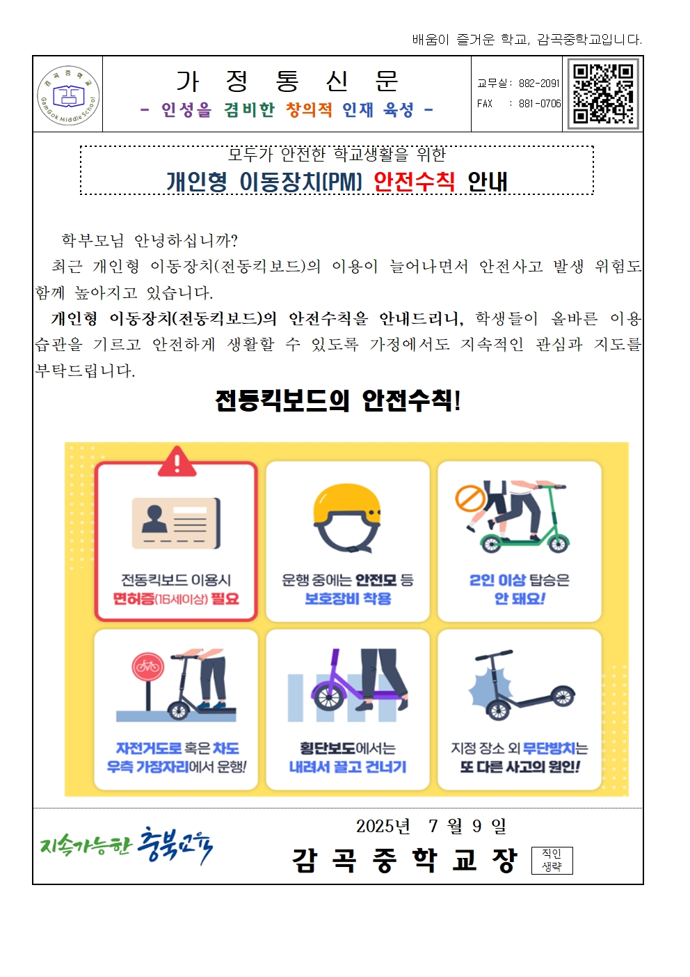 개인형 이동장치(PM) 안전수칙 안내 가정통신문001