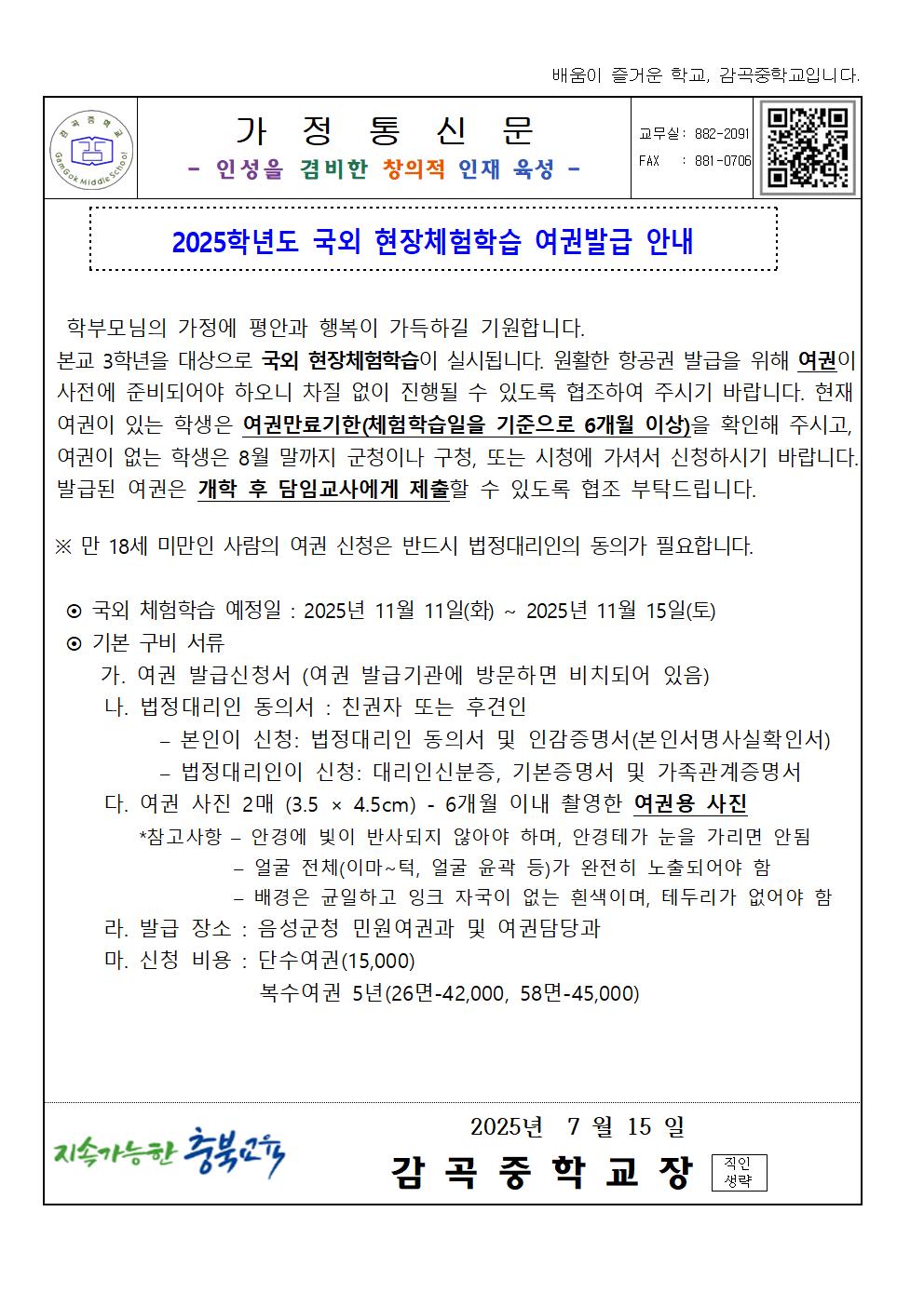 가정통신문(2025. 국외 현장체험학습 여권발급 안내)001