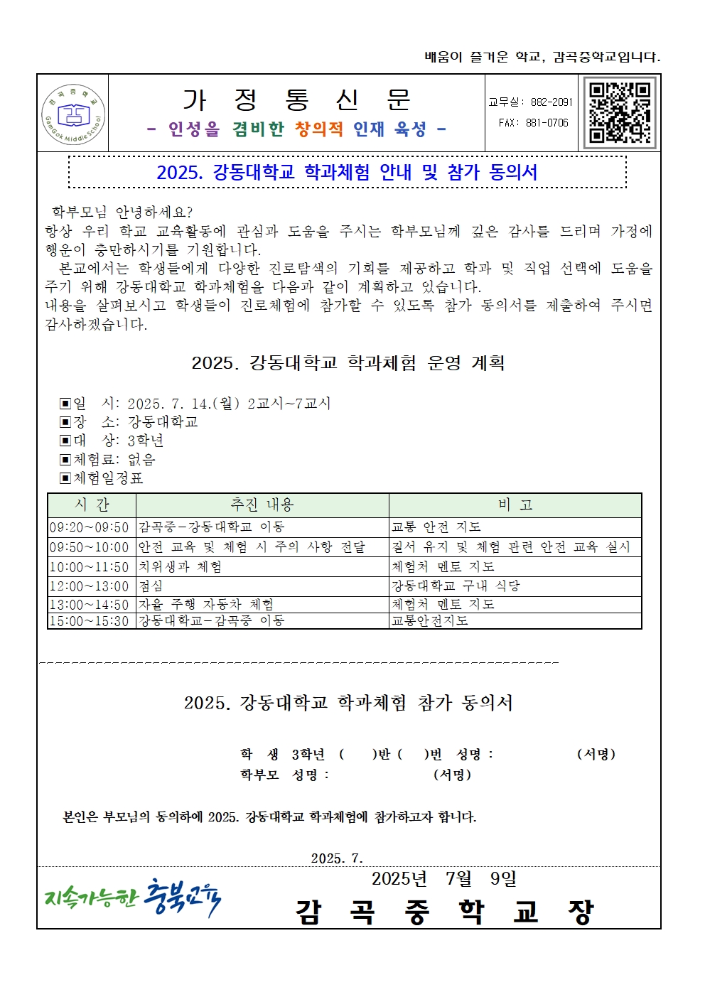 2025. 강동대학교 학과체험 안내 가정통신문(동의서)001