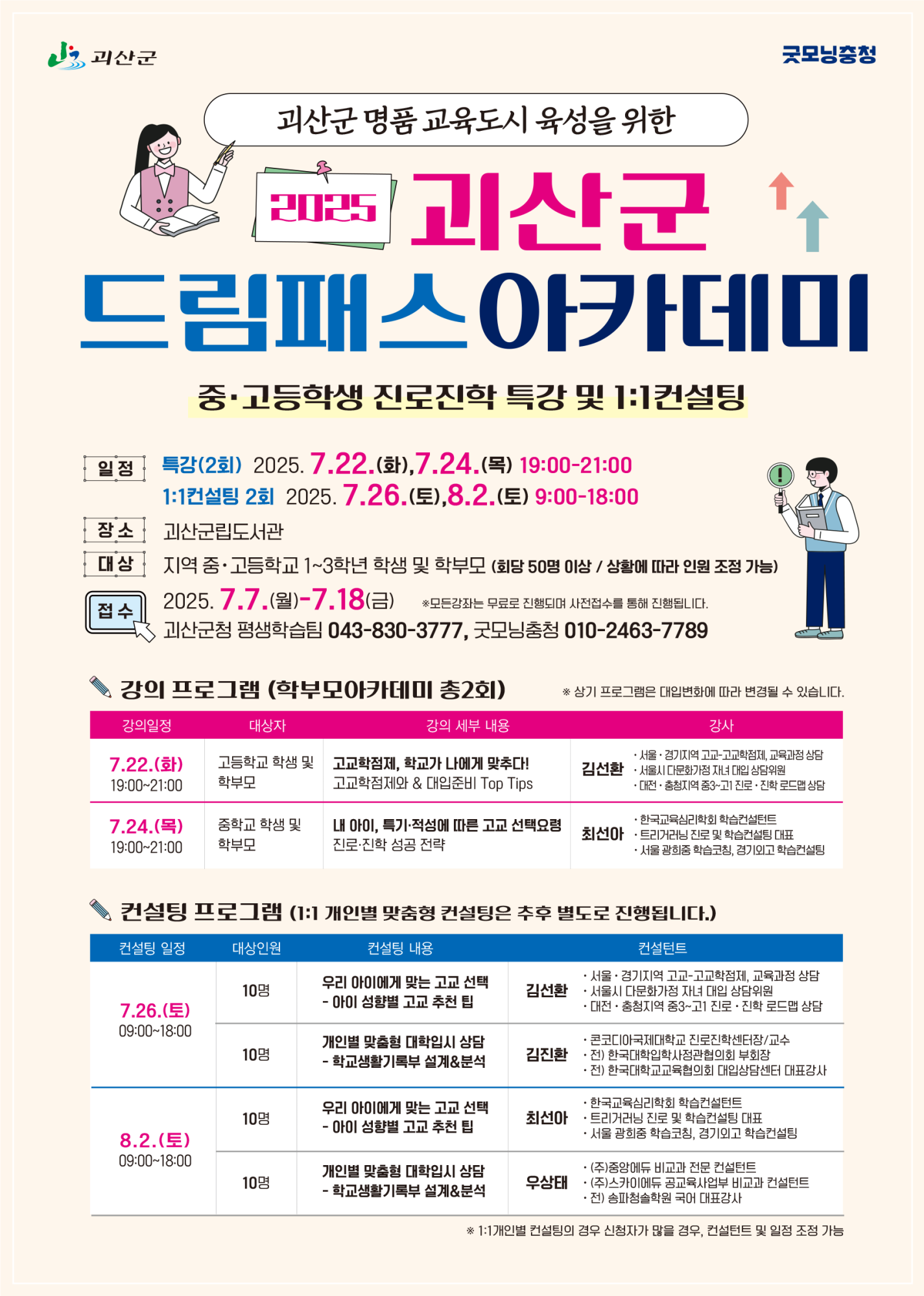 괴산군 미래전략과_홍보전단지(드림패스 아카데미)