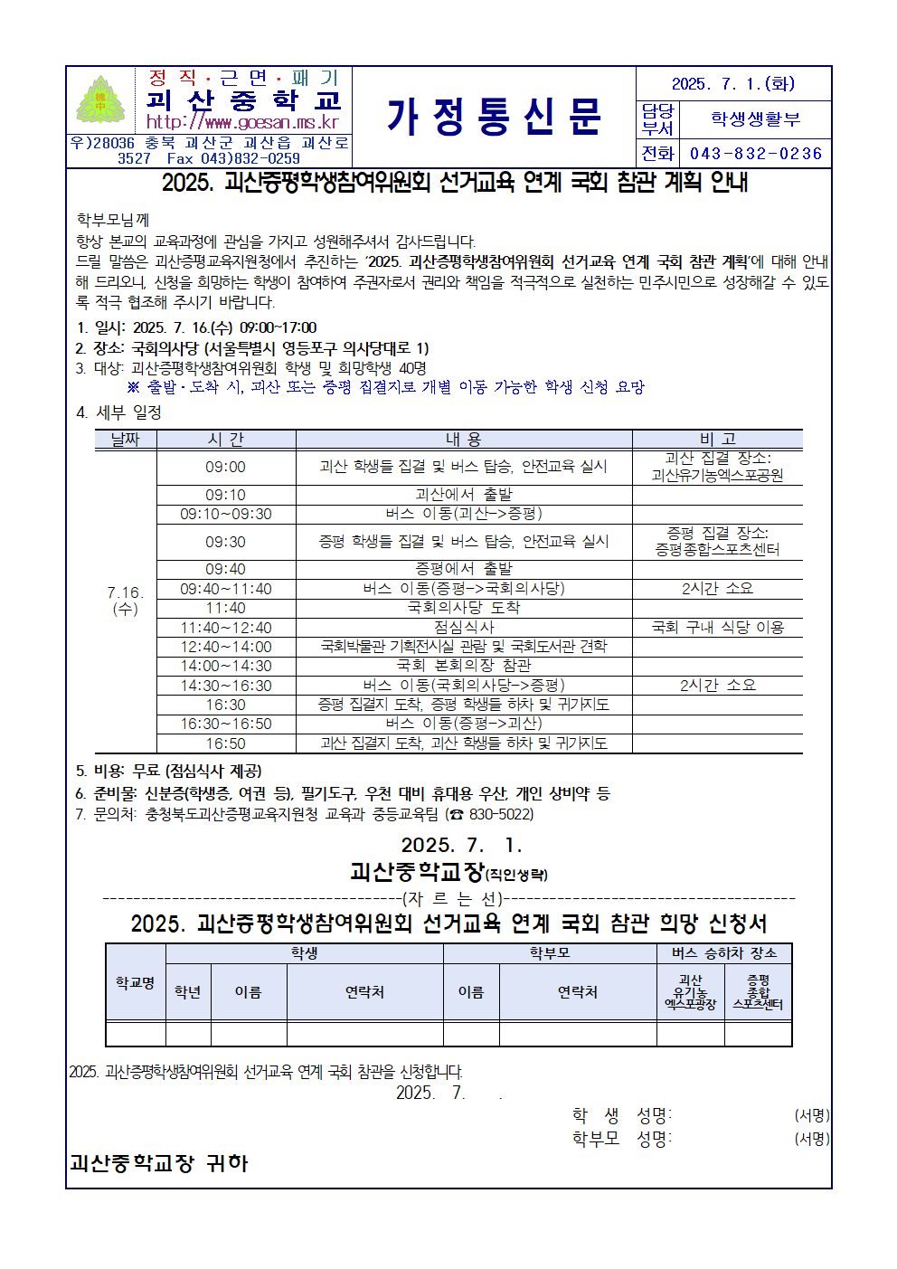 2025. 괴산증평학생참여위원회 선거교육 연계 국회 참관 계획 안내 가정통신문001