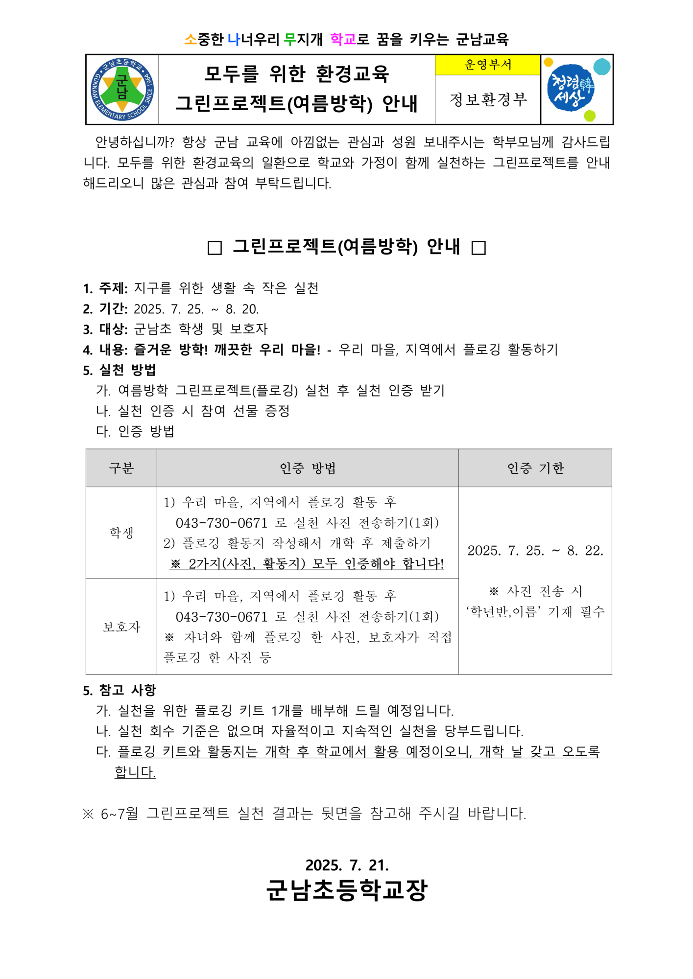 2025. 그린프로젝트(여름방학) 안내_1