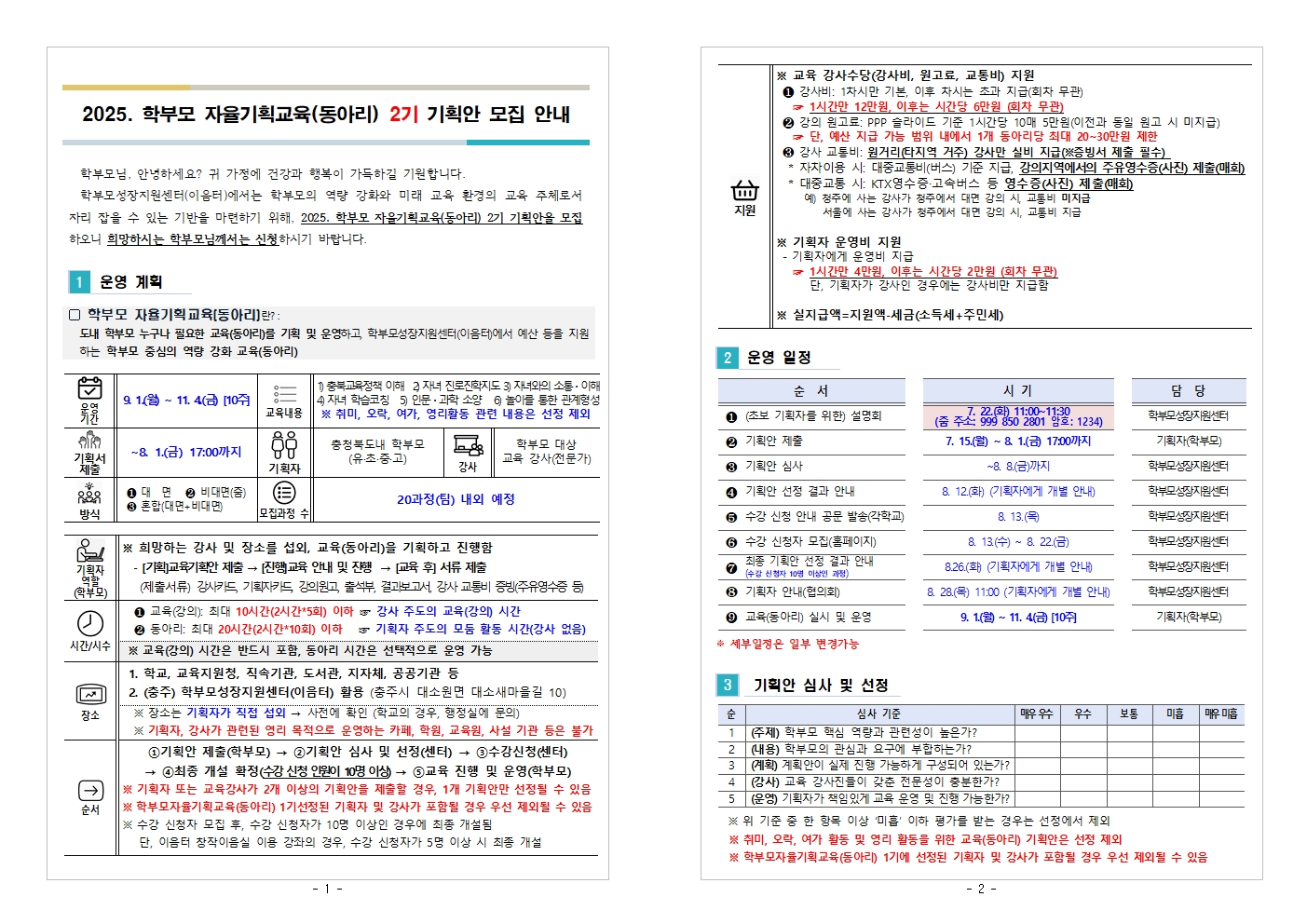 (가정통신문 예시) 2025. 학부모 자율기획교육(동아리) 2기 기획안 모집 안내001