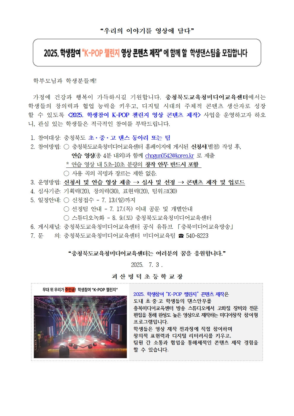2025. 학생참여 K-POP 챌린지 영상 콘텐츠 제작 가정통신문001
