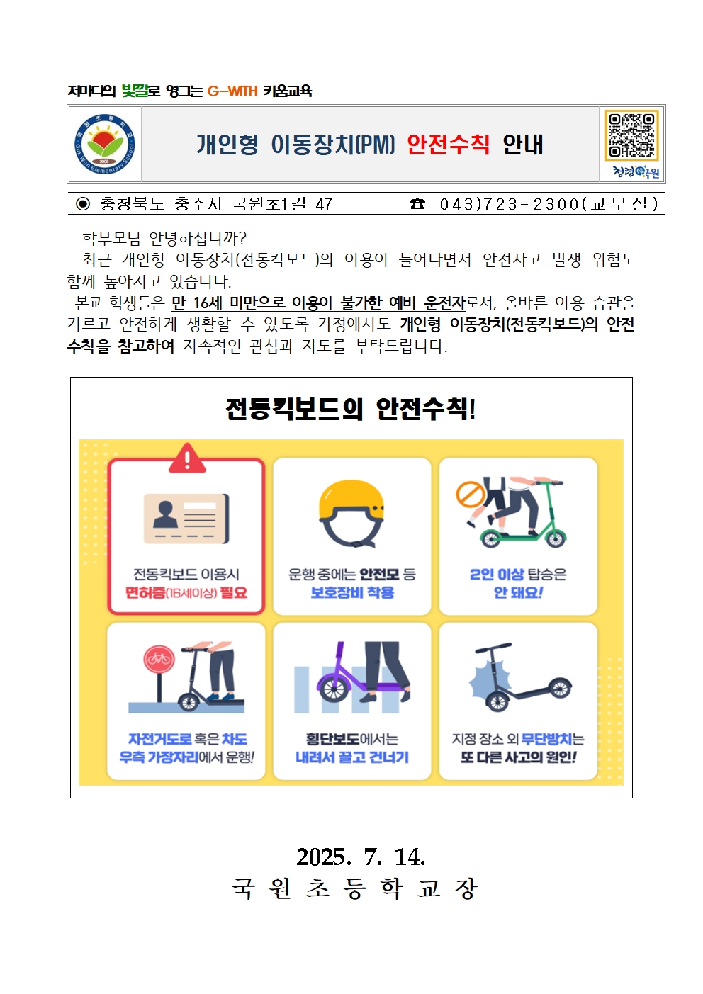 개인형 이동장치(PM) 안전수칙 안내 가정통신문