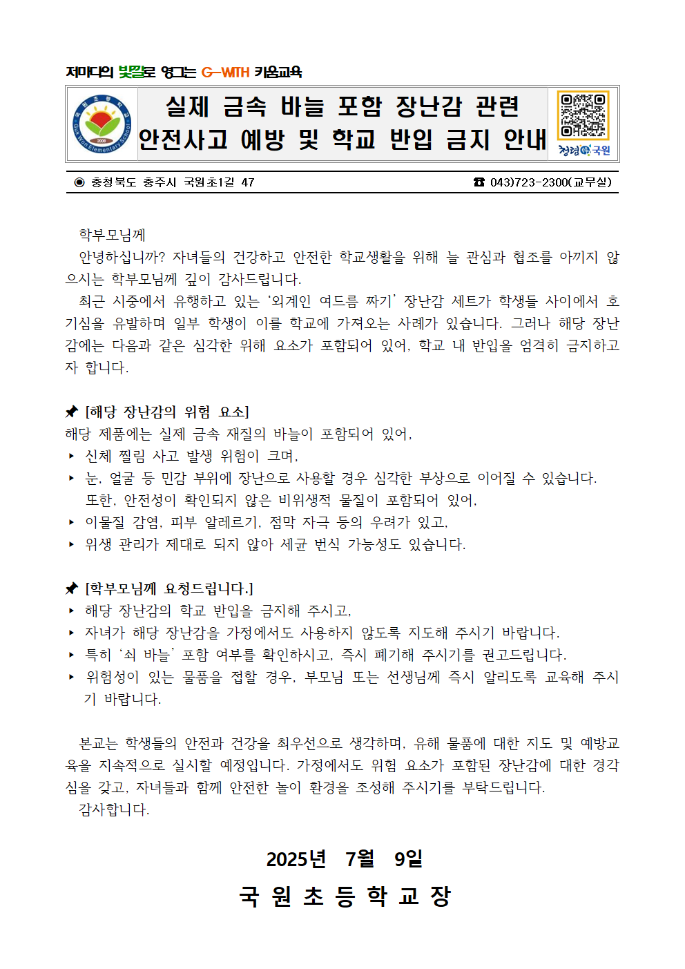 장난감 관련 가정통신문001