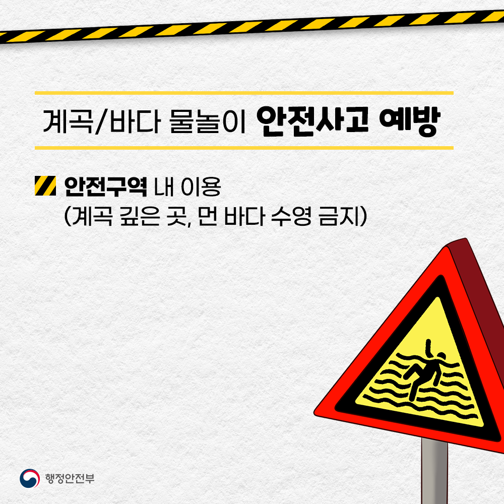 물놀이 안전사고 예방_4