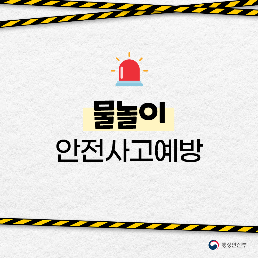 물놀이 안전사고 예방_1
