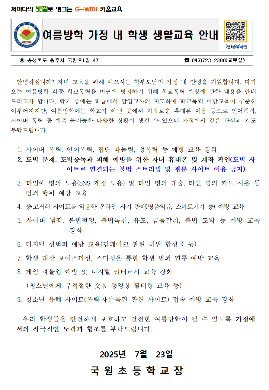 여름방학 학생생활교육 가정통신문