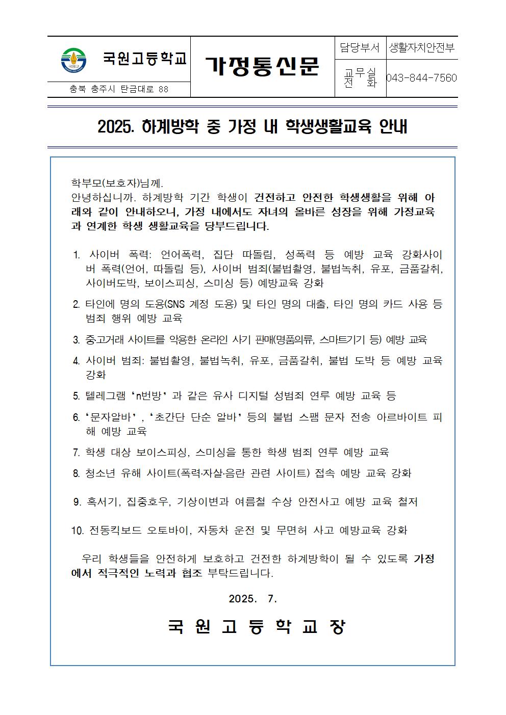 2025 하계방학중 생활교육 안내-가정통신문-001