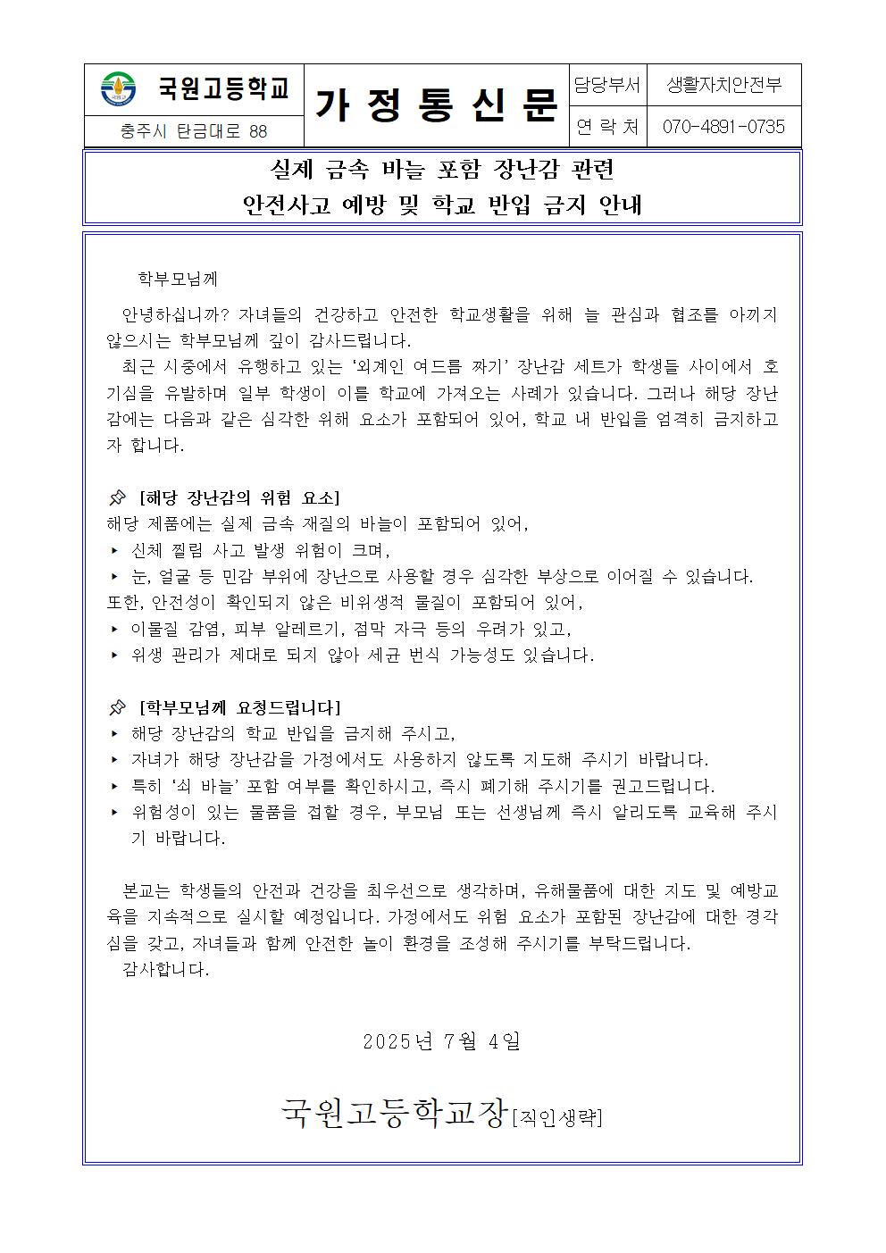 금속바늘장난감-여드름 가정통신문-2025-07-04 -001