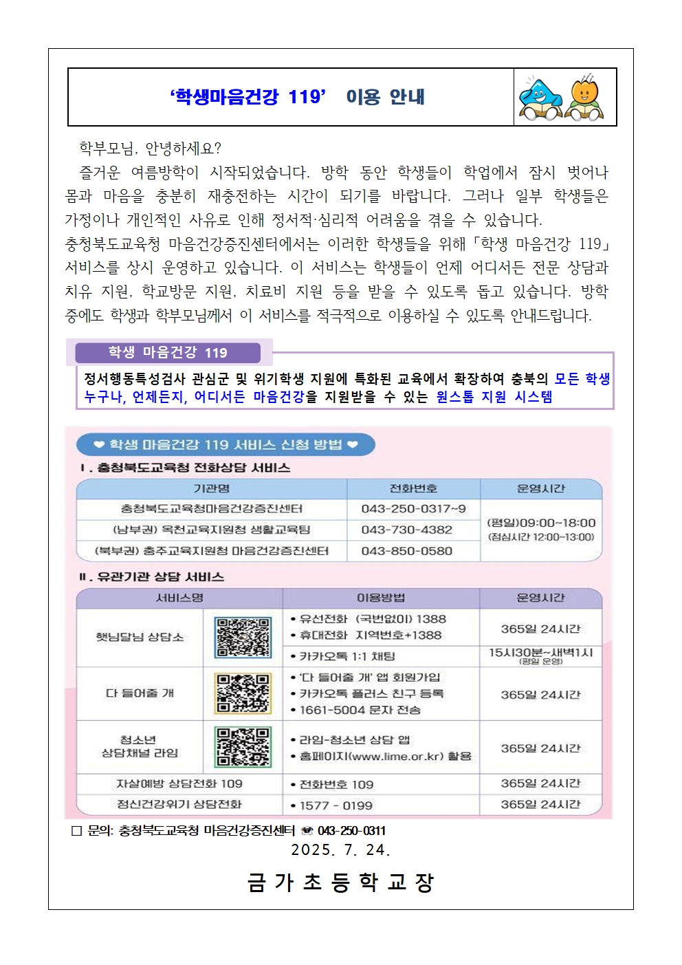 가정통신문('학생마음건강 119 이용 안내 )001