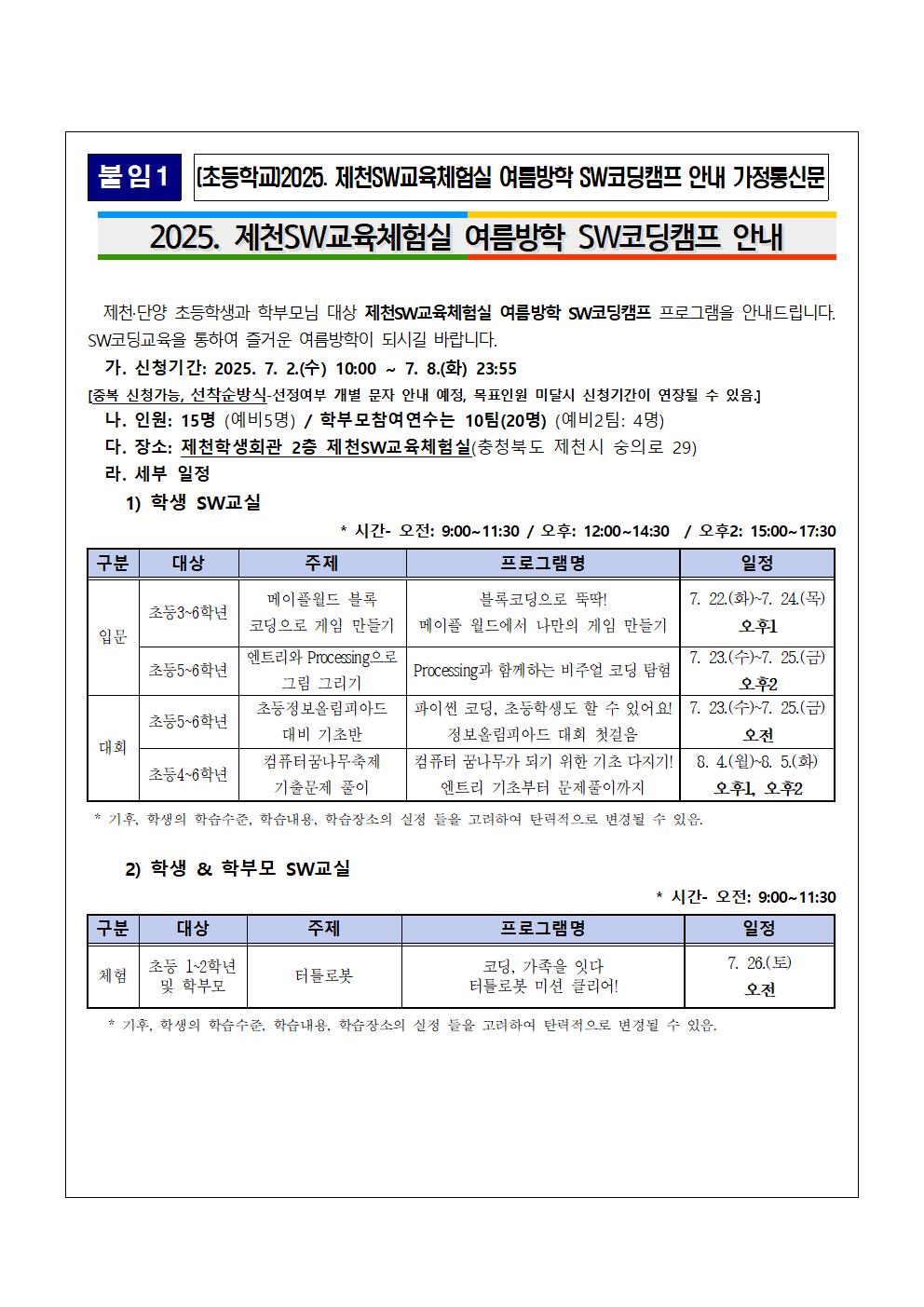 2025. 제천SW교육체험실 여름방학 SW코딩캠프 안내 가정통신문(초등)001