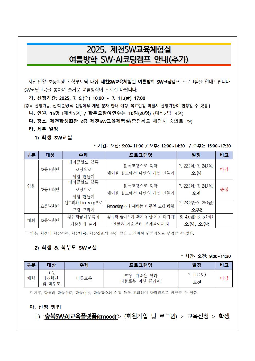 2025. 제천SW교육체험실 여름방학 SW·AI코딩캠프 추가 모집 안내 가정통신문001
