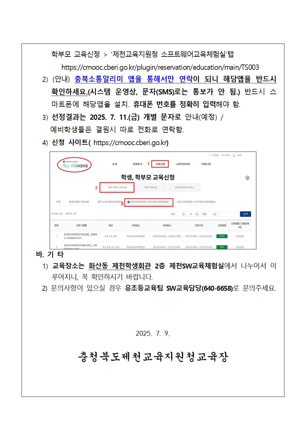 2025. 제천SW교육체험실 여름방학 SW·AI코딩캠프 추가 모집 안내 가정통신문002