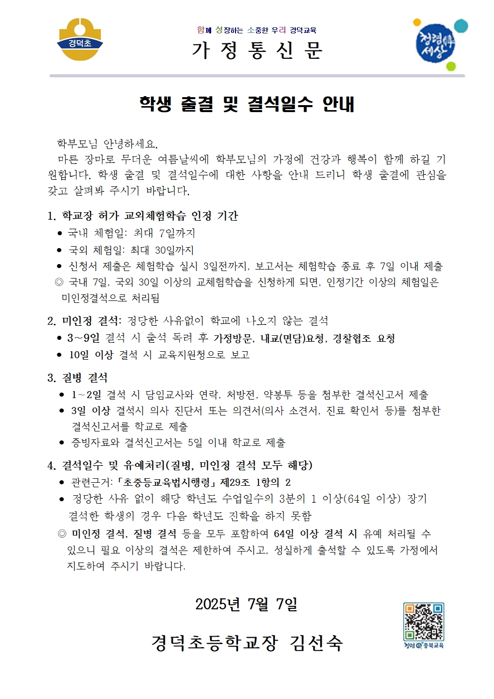 가정통신문(학생 출결 및 결석일수 안내)001