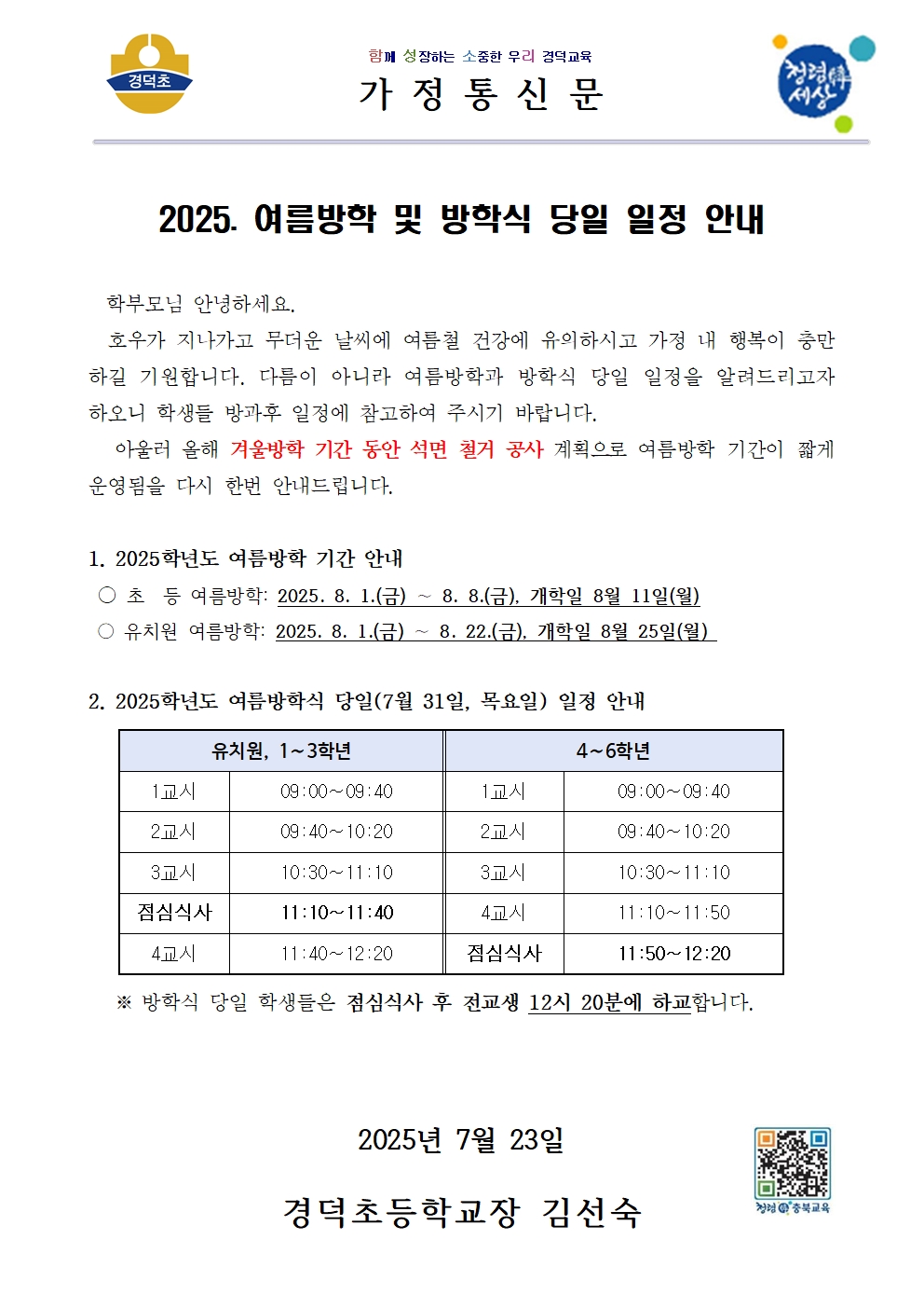가정통신문(2025학년도 여름방학 및 방학식 일정 안내)001
