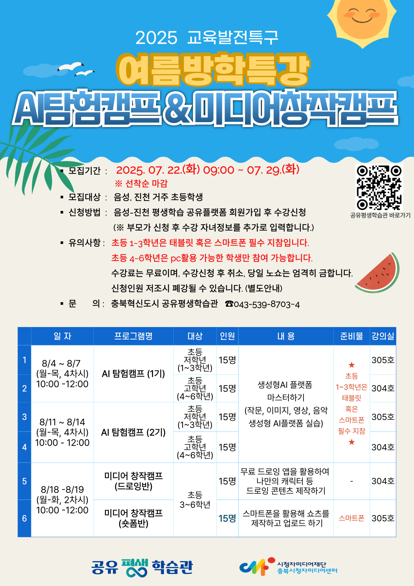 음성군 평생학습과_여름방학특강_AI캠프 홍보 포스터