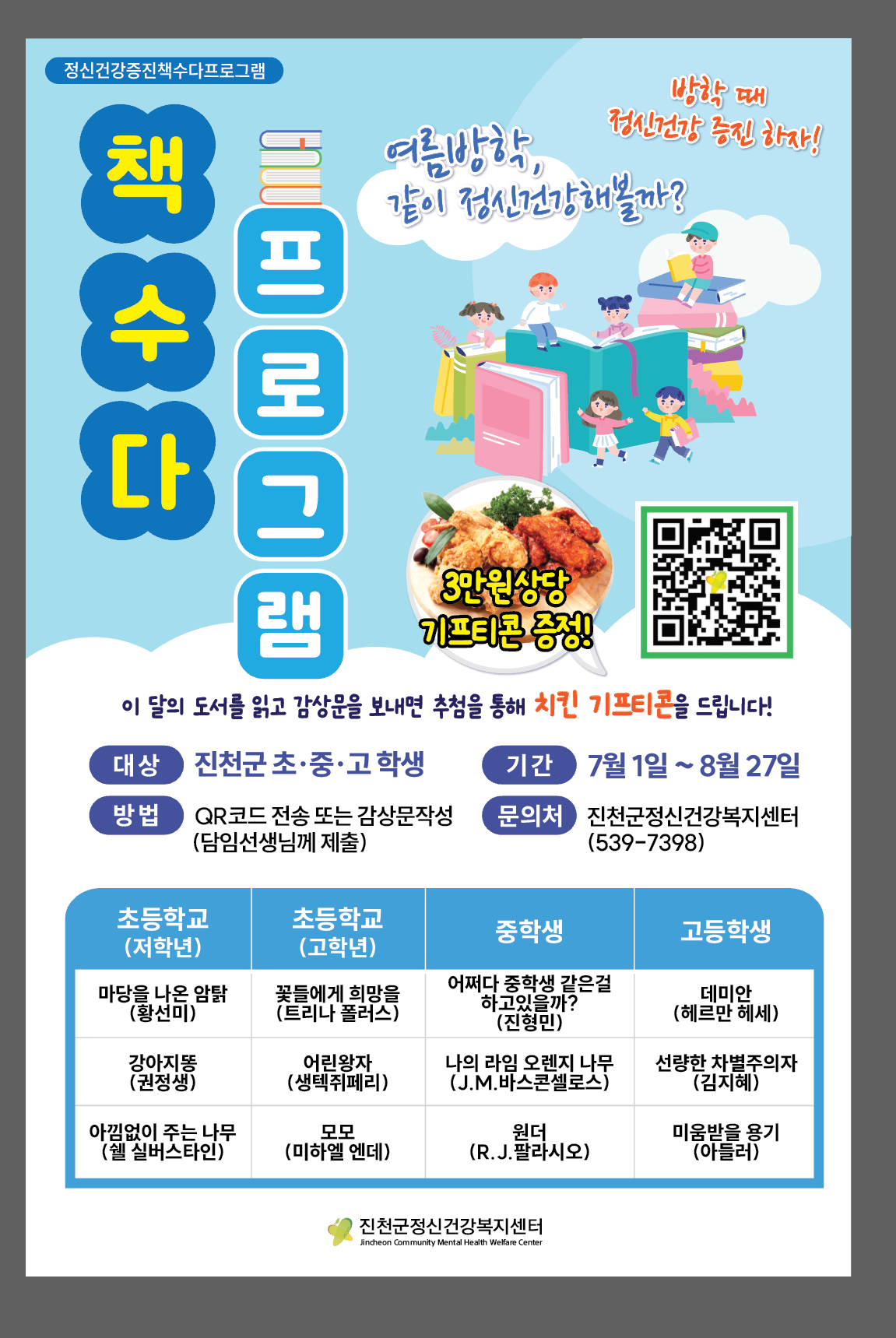 충청북도진천교육지원청 학교지원센터_2025년 진천군 정신건강증진 프로그램 '아동,청소년 대상'[월간, 책수다] 포스터