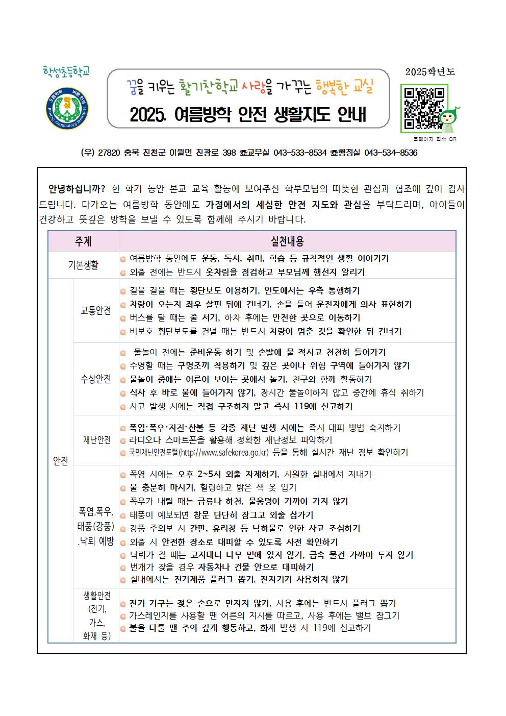 2025. 여름방학 안전 생활지도 안내장001