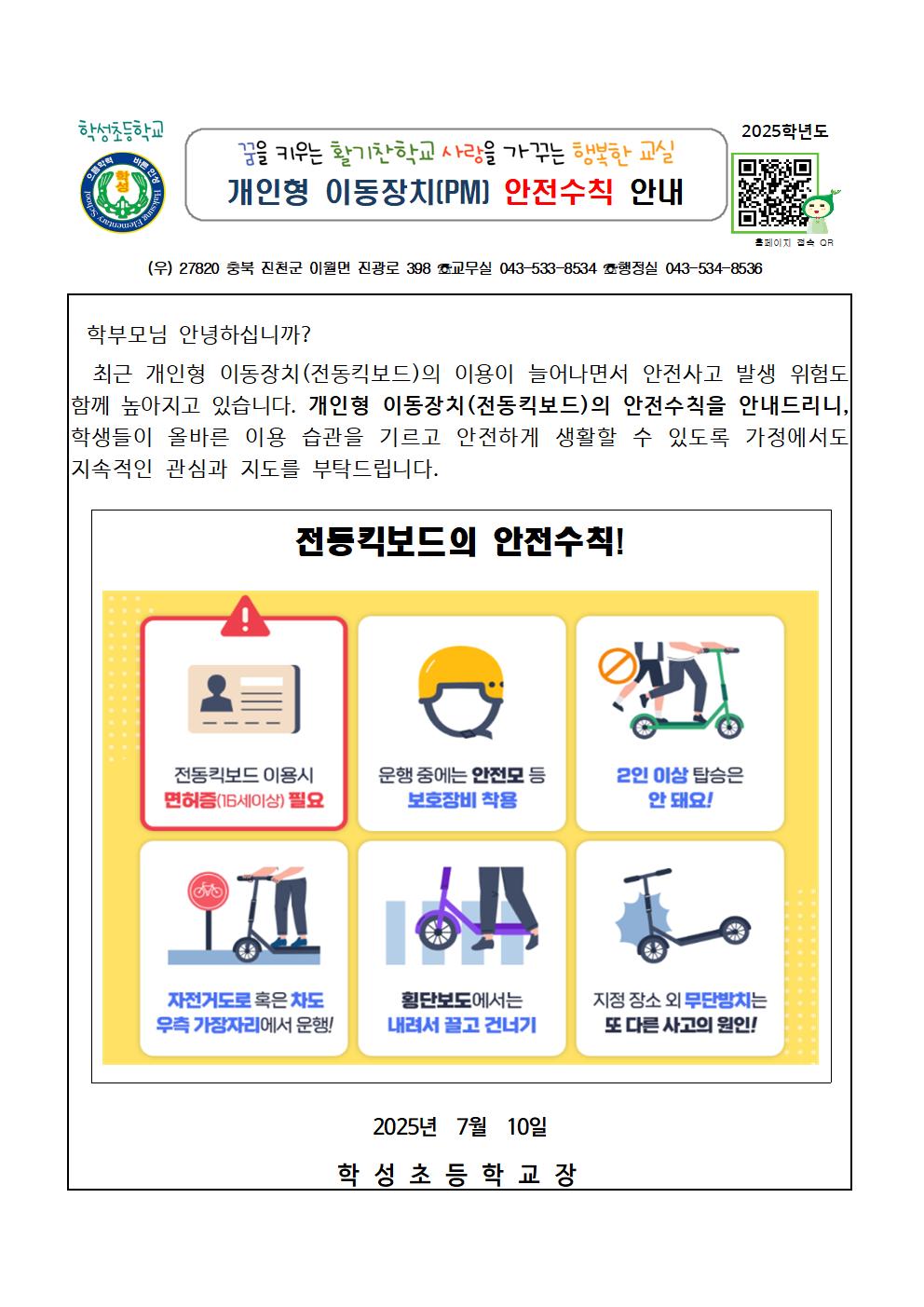 개인형 이동장치(PM) 안전수칙 안내 가정통신문001