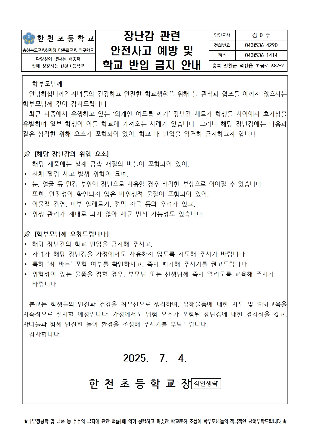 장난감 관련 안전사고 예방 및 학교 반입 금지 안내001