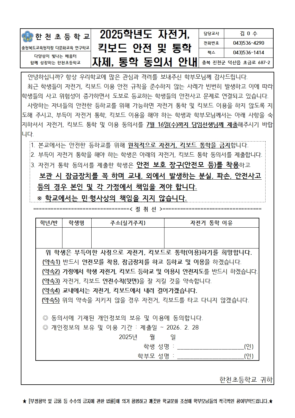 2025학년도 자전거, 킥보드 안전 및 통학 자제, 통학 동의서 안내001