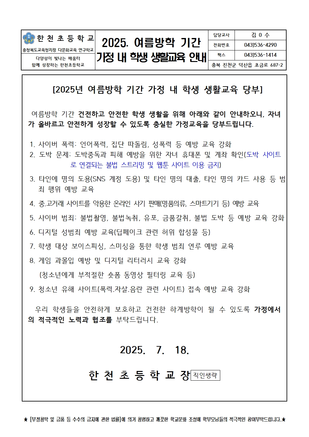 2025. 여름방학 기간 가정 내 학생 생활교육 안내001