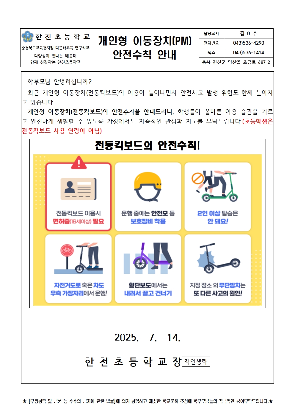 2025. 개인형 이동장치(PM) 안전수칙 안내001