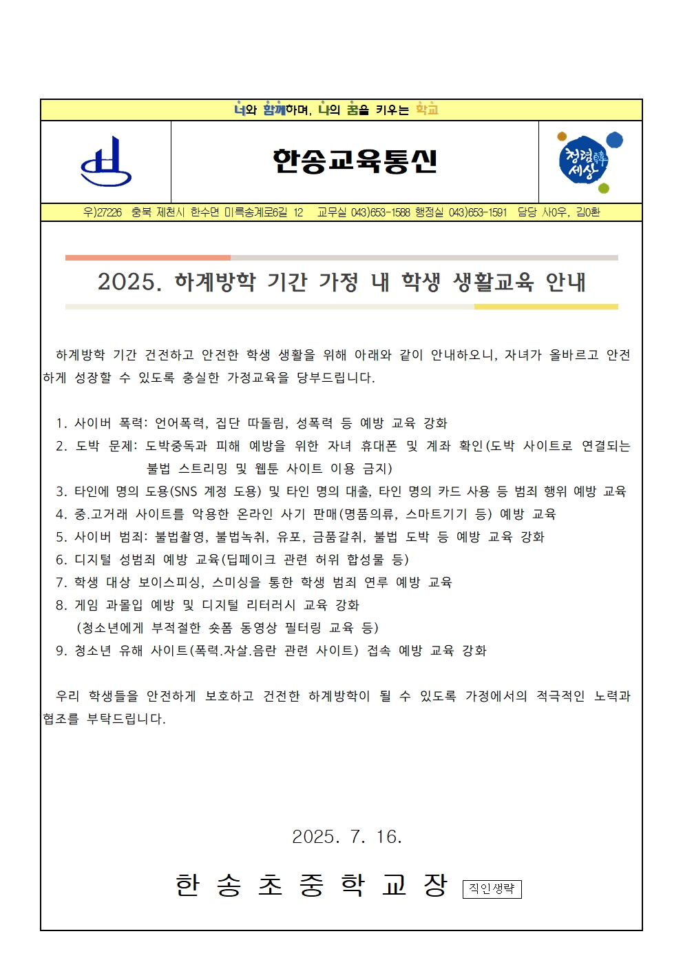 2025. 하계방학 기간 가정 내 학생 생활교육 안내001